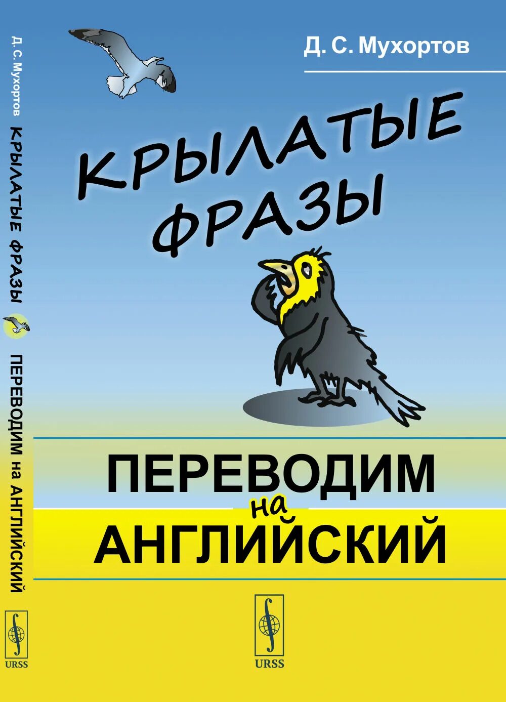 Крылатые фразы переводом. Крылатые выражения. Мухортов английский. Крылатые слова на английском. Мухортов крылатые фразы переводим на английский читать.