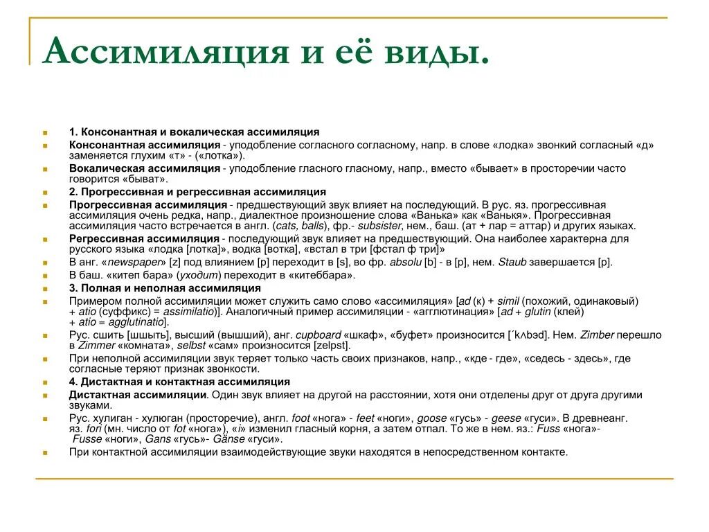 Пример прогрессивной ассимиляции в русском