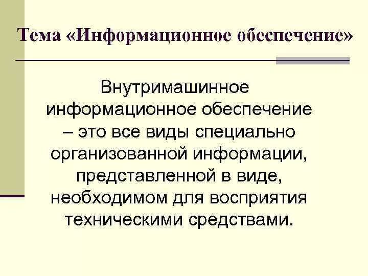 Внутримашинные информационные ресурсы. Внутримашинные информационные ресурсы