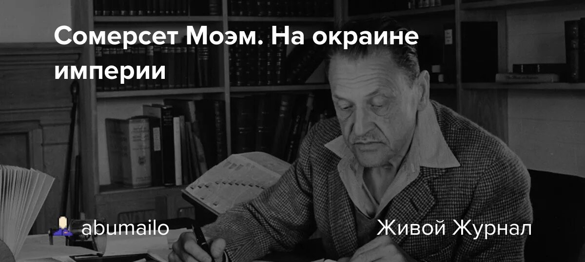 Сомерсет Моэм Непокоренная 1944. Уильям Сомерсет Моэм фото. Сомерсет Моэм Москва Терра. Моэм эдварианец. Читать театр сомерсет