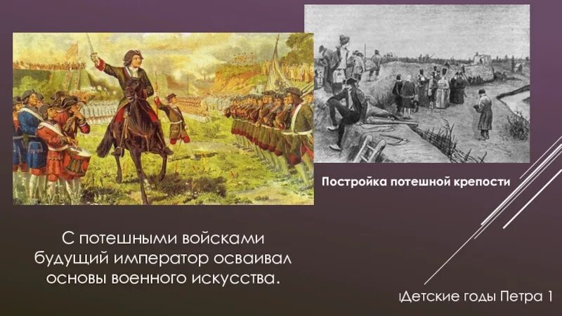 А д кившенко военные игры. Кившенко военные игры потешных войск Петра 1 под селом Кожухово. Военные игры потешных войск Петра первого. Потешные воййска п етра.