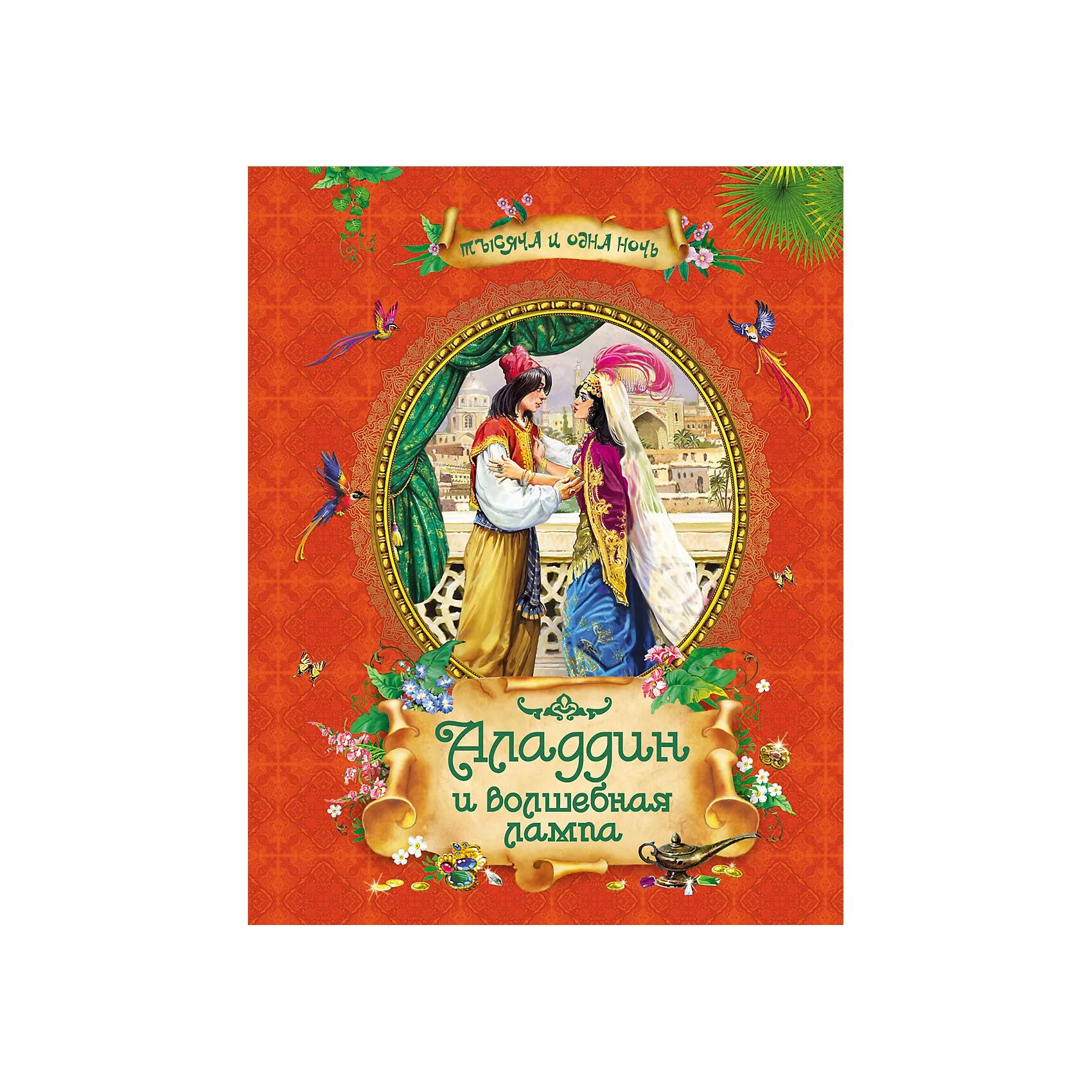 Лампа аладдина автор. Автор сказки лампа аладдина. Лампа аладдина автор. Волшебная лампа аладдина книга. Аладдин и волшебная лампа.