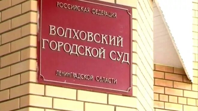 Волховский городской суд. Волховский районный суд. Волховский городской суд Ленинградской области. Волховский суд, судьи. Сайт суда 7 участок