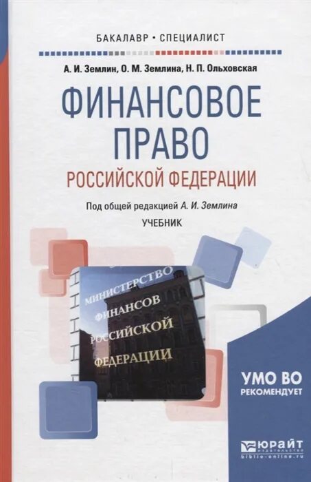 Финансовое право 2024. Финансовое право в России. Финансовое право. Учебник. Финансовое право книга. Финансовое право Юрайт.