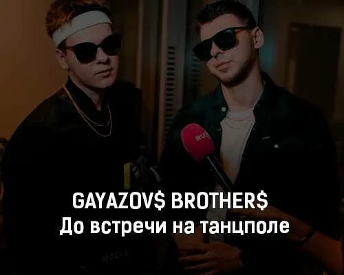 Братья гаязов текст. До встречи на танцполе GAYAZOV$ brother$. До встречи на танцполе Гаязовы. До встречи на танцполе слова. До встречи на танцполе GAYAZOVS brothers текст.