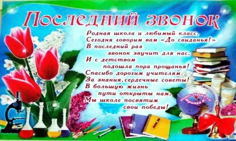 Стих последний звонок про класс. Поздравление с последним звонком. Последний звонок открытка. Последний звонок открытка поздравление. Поздравление с последним звонком открытка.