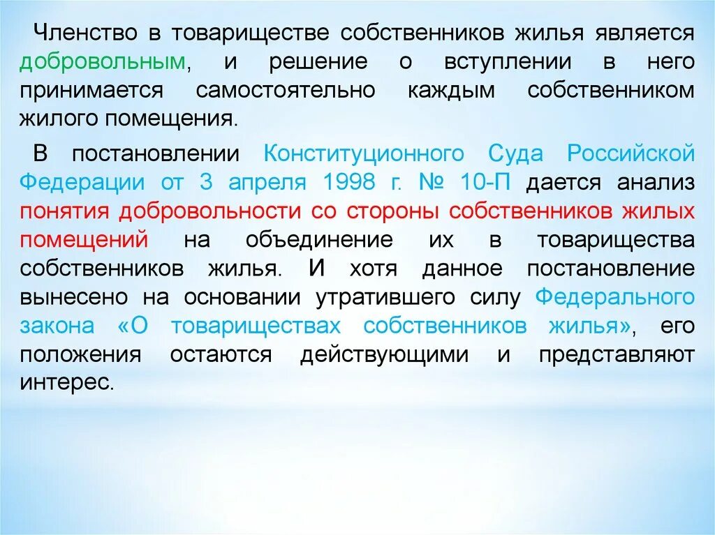 Регистрация членства. Правовое положение товарищества собственников жилья. Правовой статус ТСЖ. Правовое положение членов товарищества собственников жилья кратко. Членство в товариществе собственников жилья.