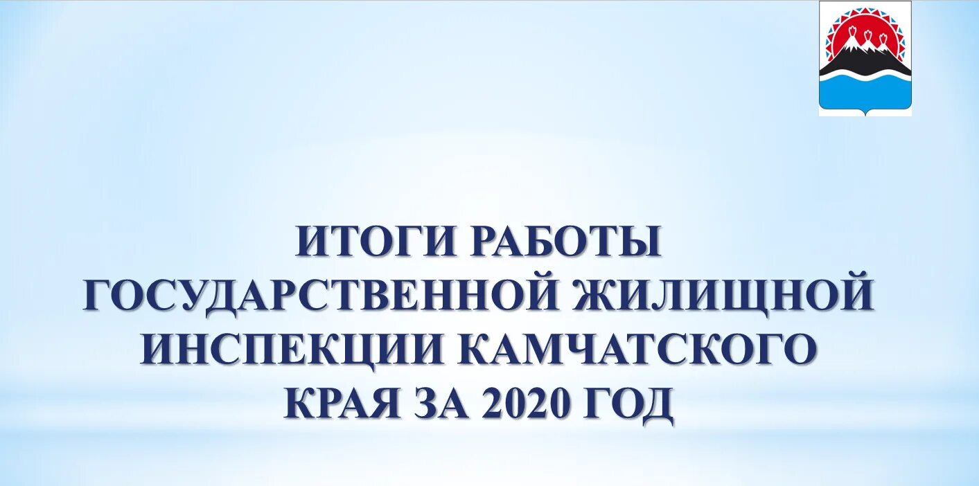 Жилищная инспекция алтайского края. ГЖИ Камчатского края. Суколин о.в. государственная жилищная инспекция Камчатского края.