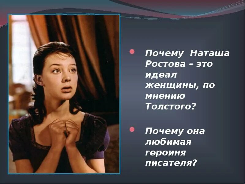 Наташа Ростова. Наташа Ростова идеал женщины. Любимая героиня. Почему Наташа Ростова идеал Толстого.