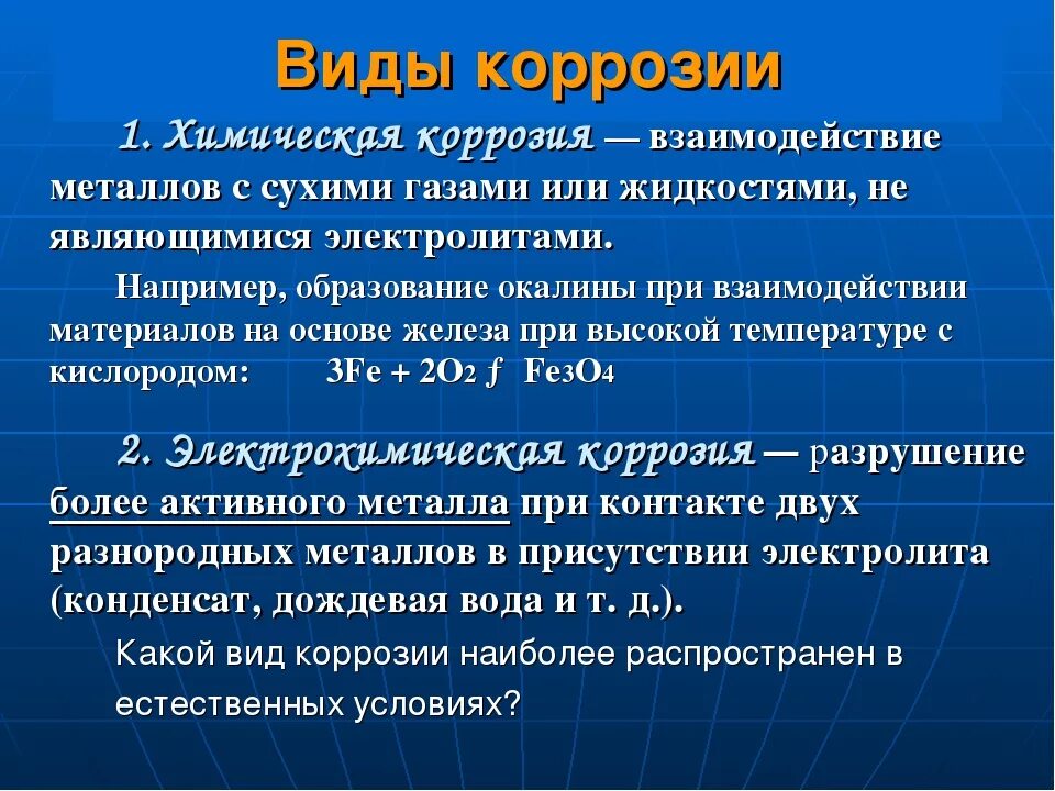 Незначительная коррозия. Виды коррозии. Виды коррозии металлов. Разновидности корозий. Коррозия металлов и ее виды.