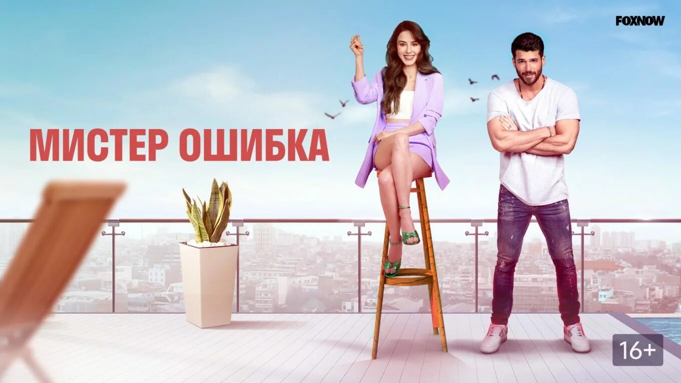 Мистер. Мистер ошибка эркюль. Мистер ошибка турецкий сериал. Джан яман турецкий актер. Мистер ошибка 4.