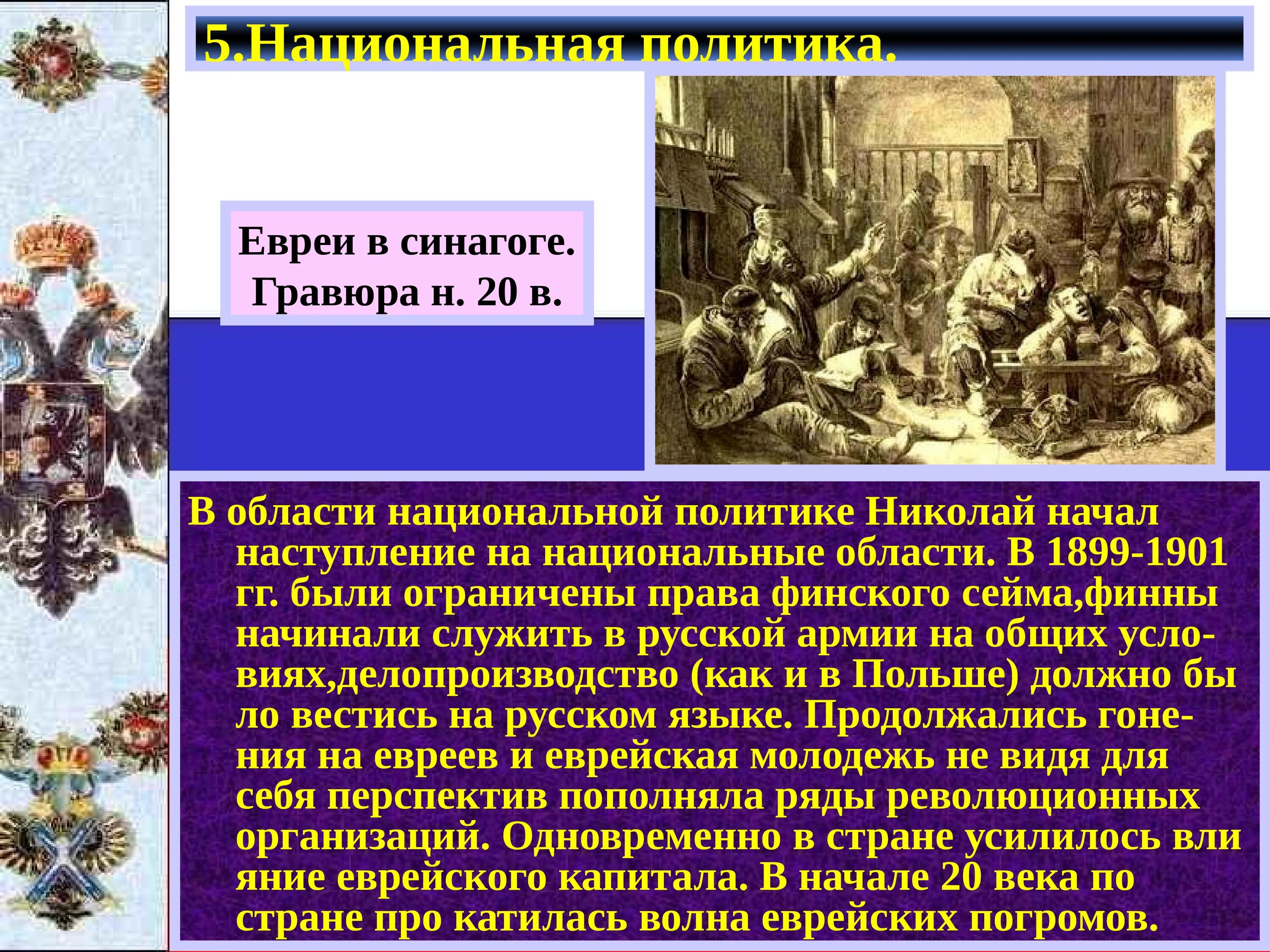 Какова была его религиозная политика. Национальная политика Российской империи Николая 2. Национальная политика Николая 1. Национальная политика при Николае 1. Национальная политика политика Николая 2.