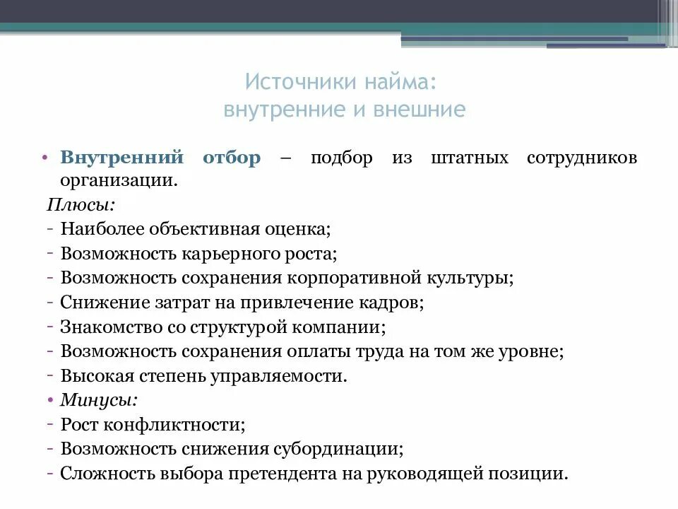 Источники найма персонала. Преимущества внутренних источников набора персонала. Внутренние источник найма персонала. Методы внешнего отбора персонала. Преимущества внутренних источников найма.
