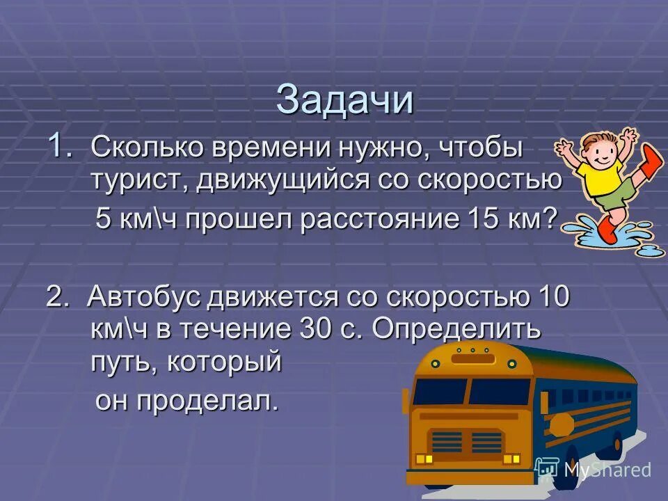 Задачи сколько всего 1 класс. Как найти скорость время и расстояние. сколько времени потребуется туристу чтобы пройти расстояние. сколько минут надо ехать. задачи на смекалку психология в какую сторону движется автобус.