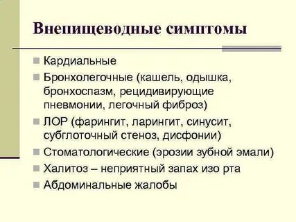 Внепищеводные гэрб