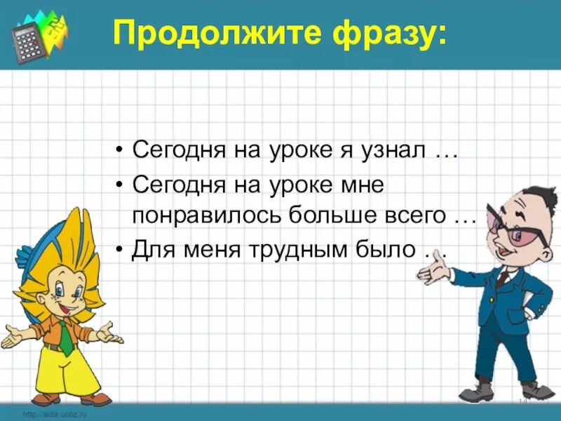 Понять сегодняшний. На уроке я узнал. Цитаты для урока математики 3 класс. Сегодня на уроке мне понравилось. Мне понравился урок.