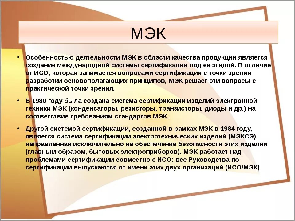 Деятельность исо мэк. Международная электротехническая комиссия мэк (iec). Деятельность исо мэк. Деятельность исо и мэк по международной стандартизации. Мэк организация по стандартизации.