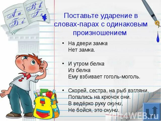 Ударение в слове одинаково. Двери ударение. Стих про ударение. Загадки с двумя ударением. Плакат ударение.