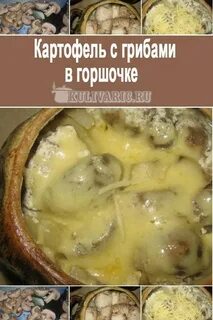 Картошка грибы курица сливки в горшочке