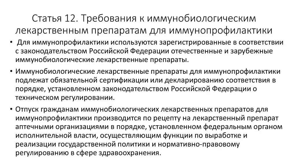 Требования к вакцинам. Требования к мед иммунобиологическим препаратам. Требования к производству и хранению иммунобиологических препаратов. Иммунобиологические лекарственные препараты для иммунопрофилактики. Требования к иммунобиологическим препаратам для иммунопрофилактики.