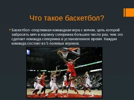 Баскетбол спортивная командная игра с мячом