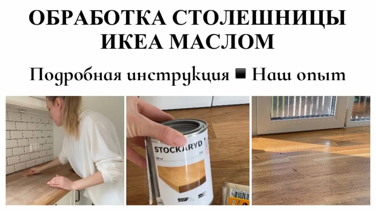 Икеа масле. Масло ikea для разделочных досок. Масло бехандла для столешниц. Skydd масло икеа. Столешница карлби икеа.