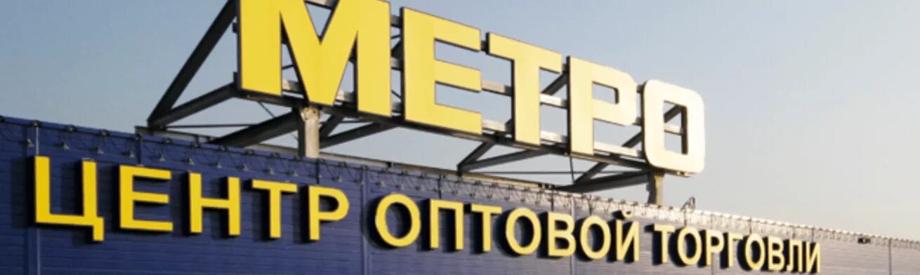 Магазин метро международная. Офис метро кэш энд Керри в Москве. Офис Metro Cash and carry в Москве. Центральный офис метро кэш энд. Центральный офис метро кэш энд Керри в Москве.