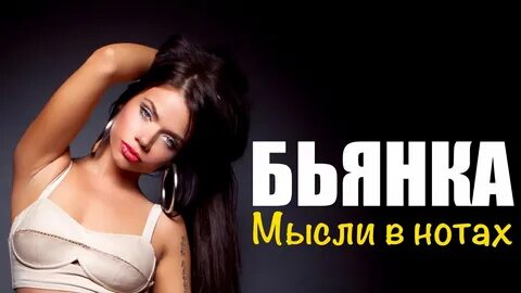 Песни бьянки mp3