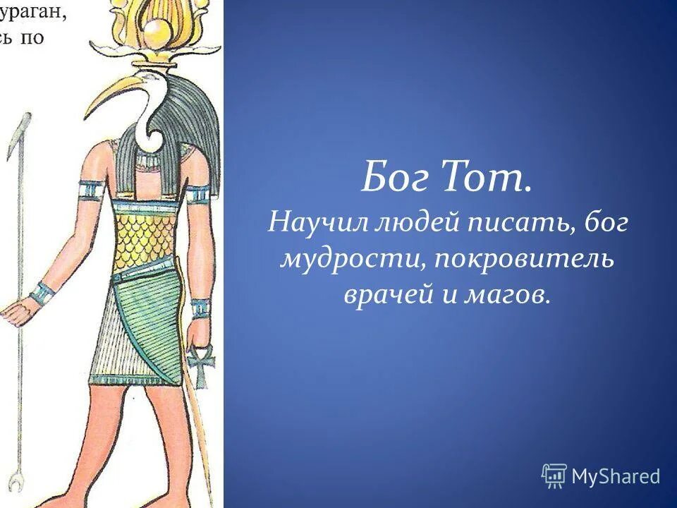 Бог знаний и мудрости. Бог мудрости научивший людей читать и писать. Бог мудрости. Мудрецы древнего египта. Тот бог мудрости.