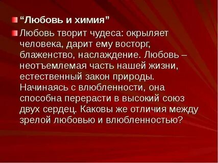 Химия любви