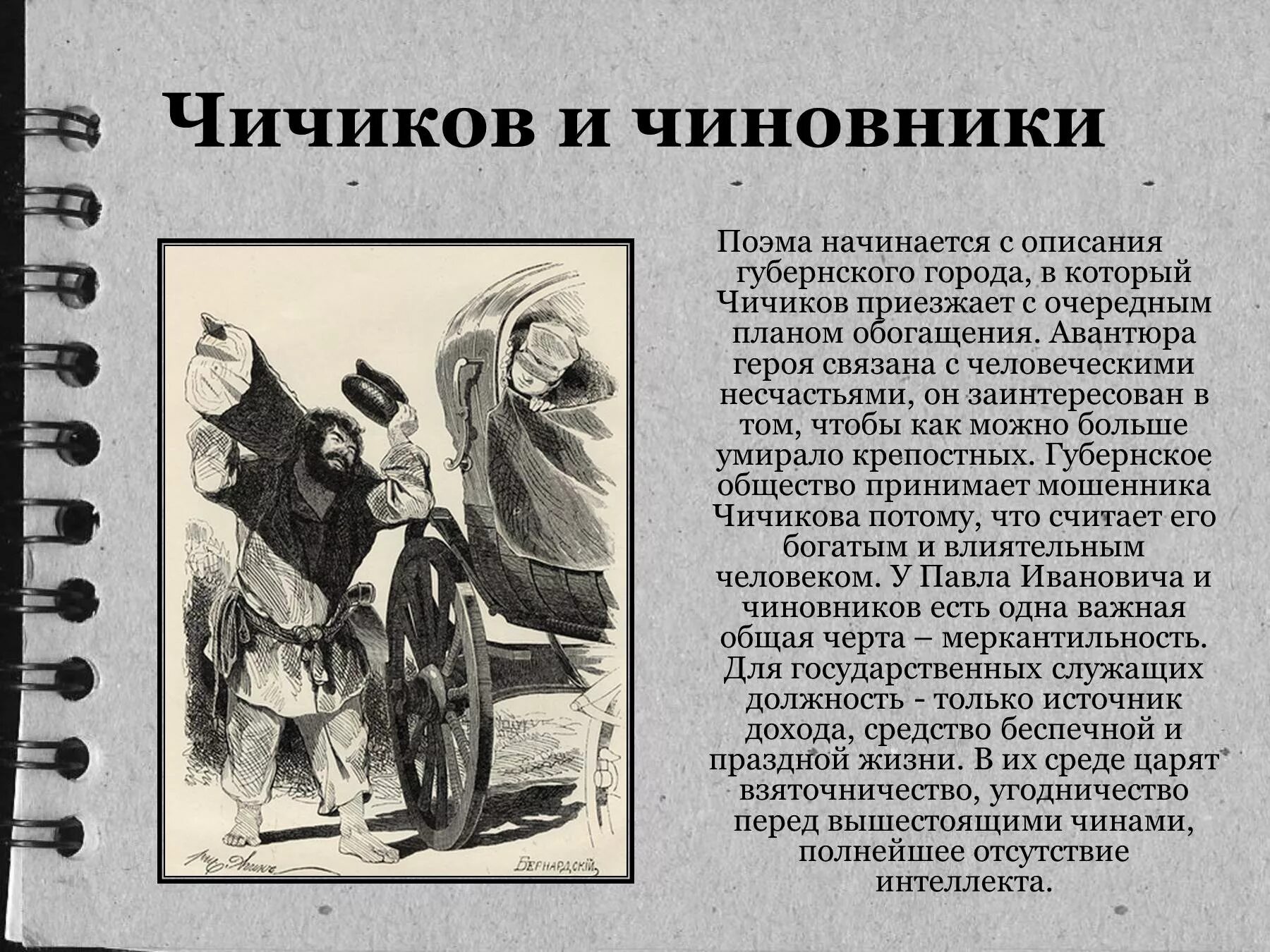 Чичиков в поэме Гоголя мертвые души. Чичиков в Губернском городе. Образ чиновника. Чиновники в поэме мертвые. Мертвые души название города