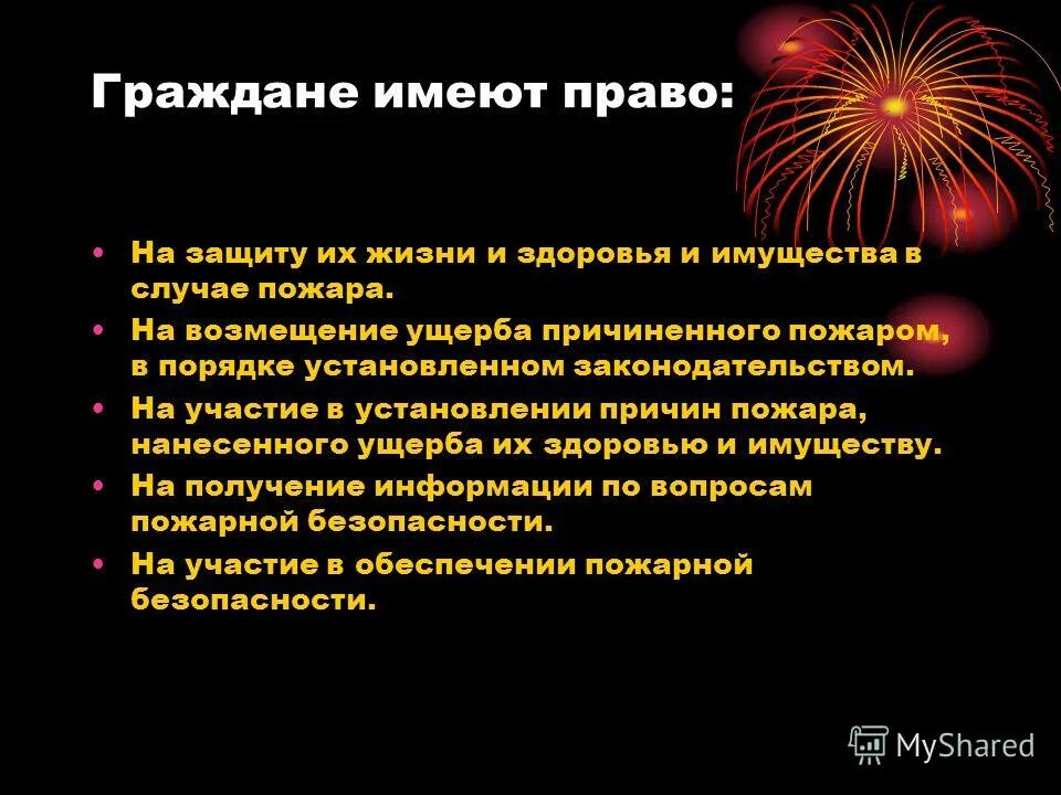 Общие основания ответственности за причинение вреда здоровью. Требования законности. Участие в установлении причин пожара. Возмещение ущерба причиненного пожаром. Возмещение ущерба причиненного пожаром.