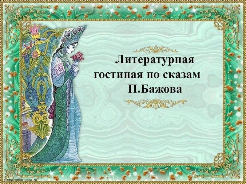 Сказы бажова конкурс