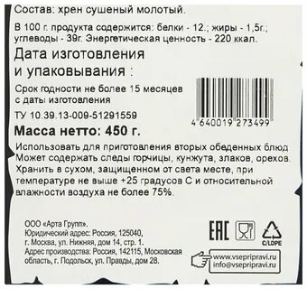 Сроки хранения хрена