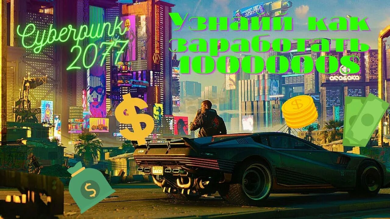 Киберпанк максимальный уровень. Cyberpunk как заработать. Торговые автоматы киберпанк 2077. Cyberpunk 2077 как заработать денег. Киберпанк деньги.