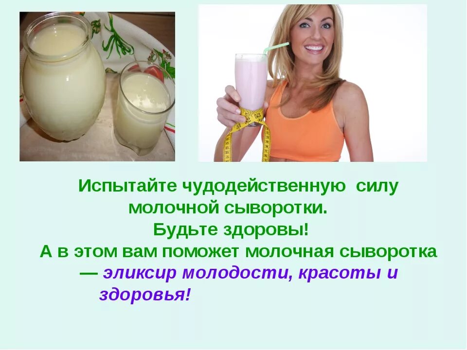 Пить сыворотку отзывы. Молочная сыворотка полезные. Чем полезна сыворотка. Чем полезна молочная сыворотка. Сыворотка молочная польза.