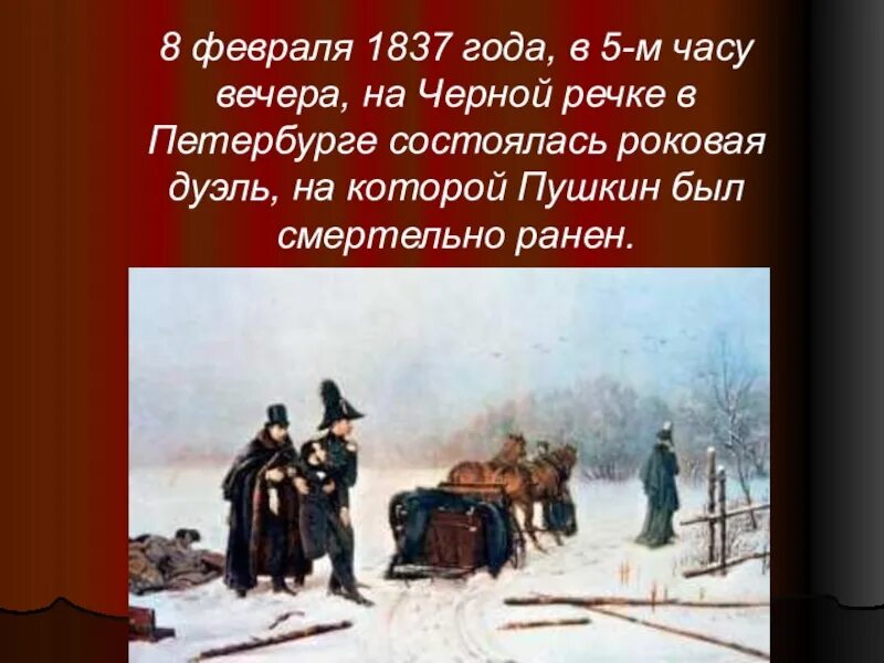 Слово 10 февраля. 8 Февраля 1837 года дуэль Пушкина. 10 Февраля 1837 года.