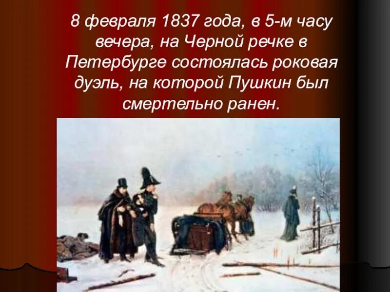 А с пушкин тема памяти. 8 февраля 1837 года дуэль пушкина. день памяти александра сергеевича пушкина (1799 - 1837).. 10 февраля - день памяти александра сергеевича пушкина (1799 - 1837). 10 февраля 1837 года.