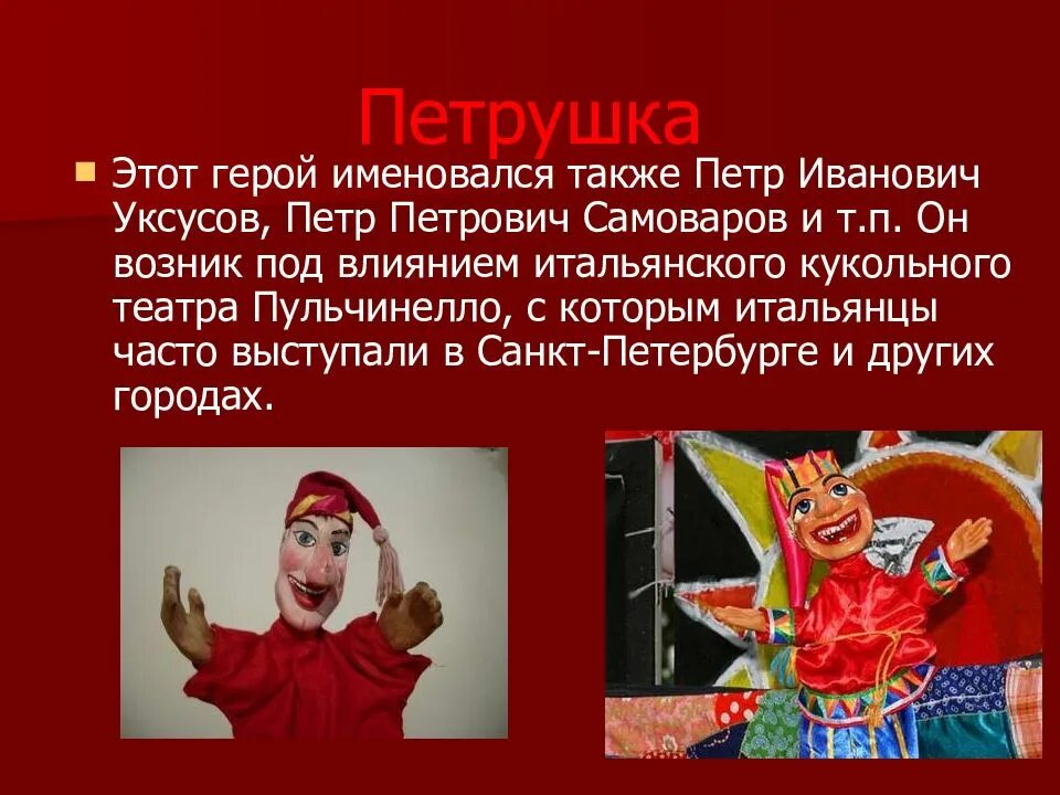 Петрушка уксусов. Театр петрушки папьемашенники. Петрушка уксусов. Петрушка уксусов. Театр петрушки презентация.