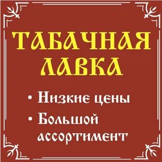 Табаков табачка