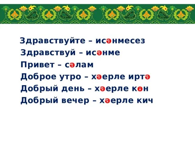 Как на татарском будет привет. Здравствуйте по татарский. Как будет Здравствуйте по татарски. Приветствие на татарском. Привет по татарский.