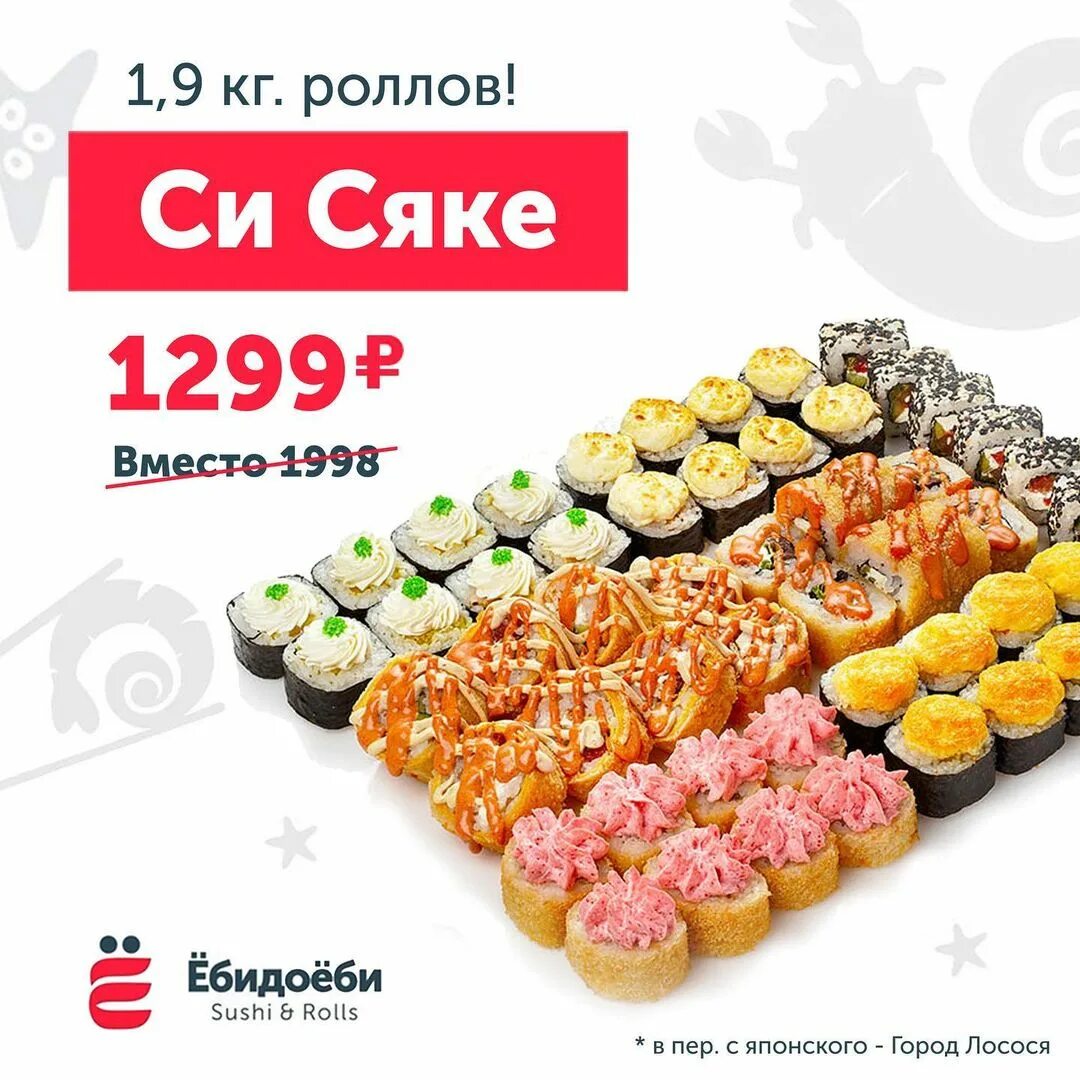 суши ебидоеби промокод. суши ёбидоёби. ебидоеби. ебидоеби реклама. ёбидоёби сет роллов.