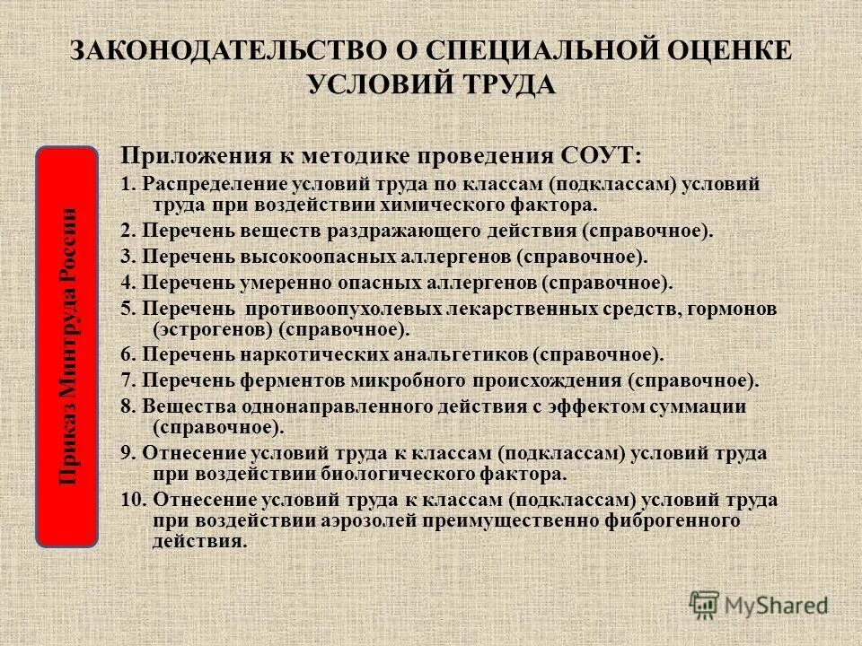 Химический фактор при специальной оценке условий труда. Класс условий труда биологический фактор. Факторы при спецоценке условий труда. Класс условий труда таблица. Биологические факторы вредности.