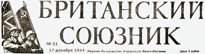 Великобритания союзники годы. Газета британский союзник. Британский союзник 1942. Газета "британский союзник" - орган. Англо советско американский Союз.