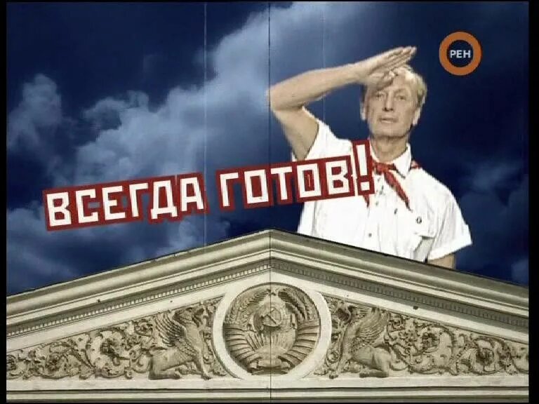 Будь готов французский. Всегда готов. Всегда готов фото. Пионер будь готов всегда готов. Всегда готов Мем.