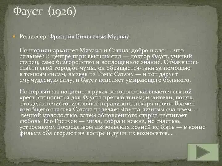 Фауст читать краткое содержание. И.В. гёте "Фауст". Гёте Фауст краткое. Фауст Faust , 1926, 1.