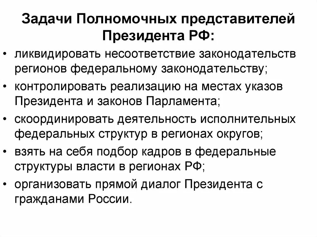 Задачи президента. Задачи полномочного представителя президента в федеральном округе. Цели и задачи президента. Задачи президента РФ.