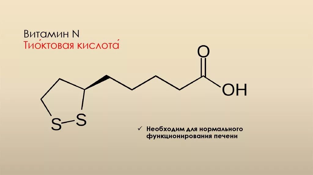 Альфа-липоевая тиоктовая кислота формула. Механизм тиоктовой кислоты. Механизм действия тиоктовой кислоты. Тиоктовая кислота строение. Альфолипоевая кислота