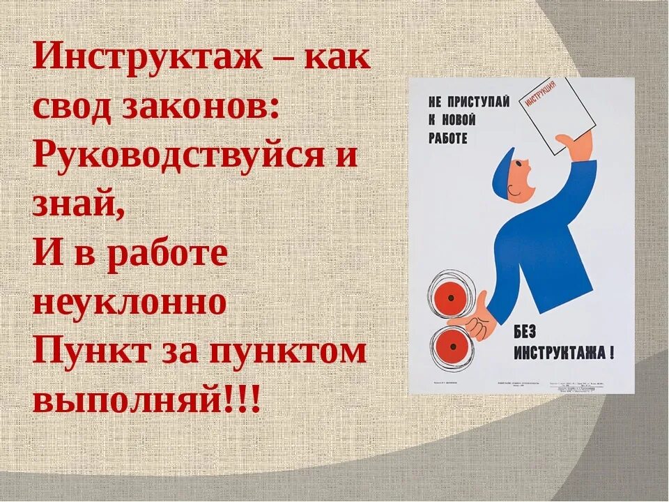 Инструктаж как свод законов руководствуйся и знай. Инструктаж по работе. Инструктаж на работе. Инструктаж по ТБ.