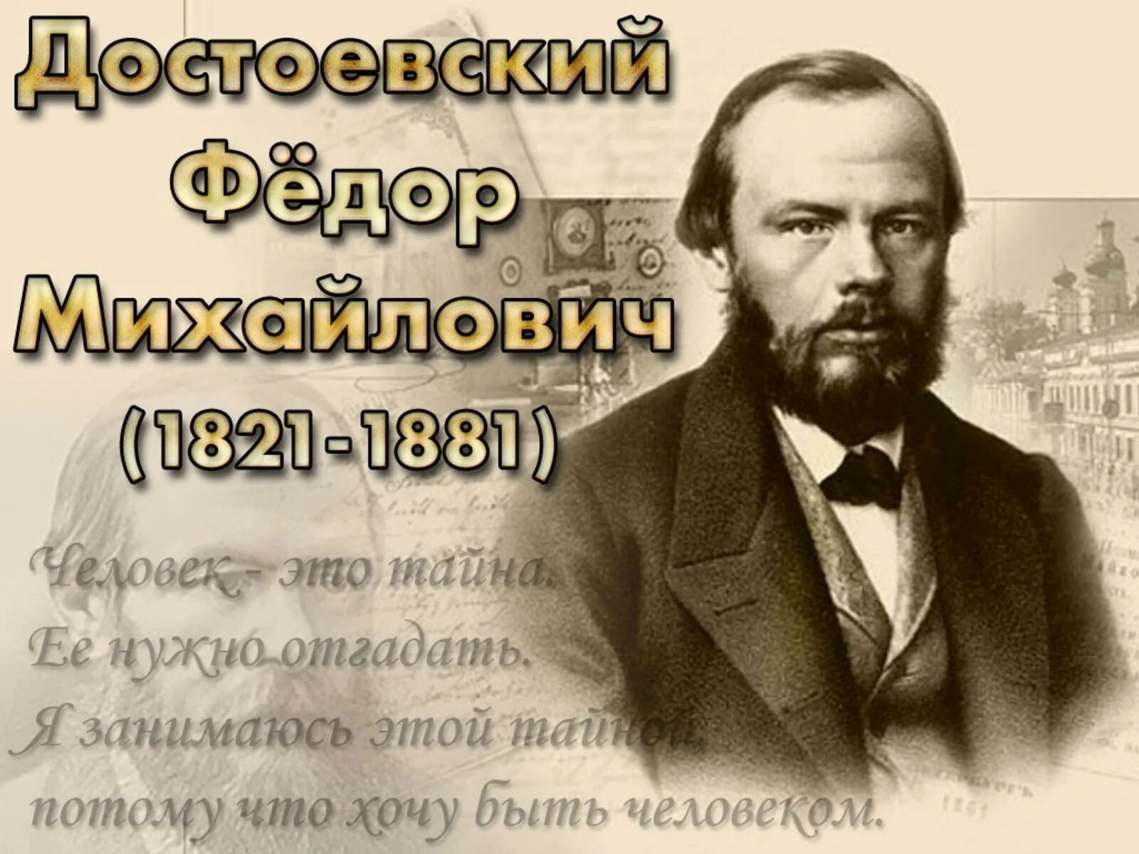 Великому русскому писателю достоевскому принадлежит следующее высказывание. 200-Летию русского писателя Федора Михайловича Достоевского.